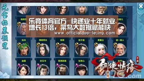 乐竟体育官方-快递业十年就业增长13倍，菜鸟大数据赋能快递员