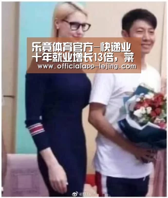 乐竟体育官方-快递业十年就业增长13倍,菜鸟大数据赋能快递员(图2) 乐竟APP