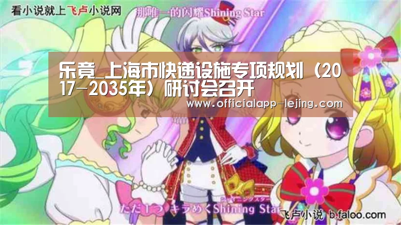 乐竟_上海市快递设施专项规划(2017-2035年)研讨会召开(图2) 乐竟app