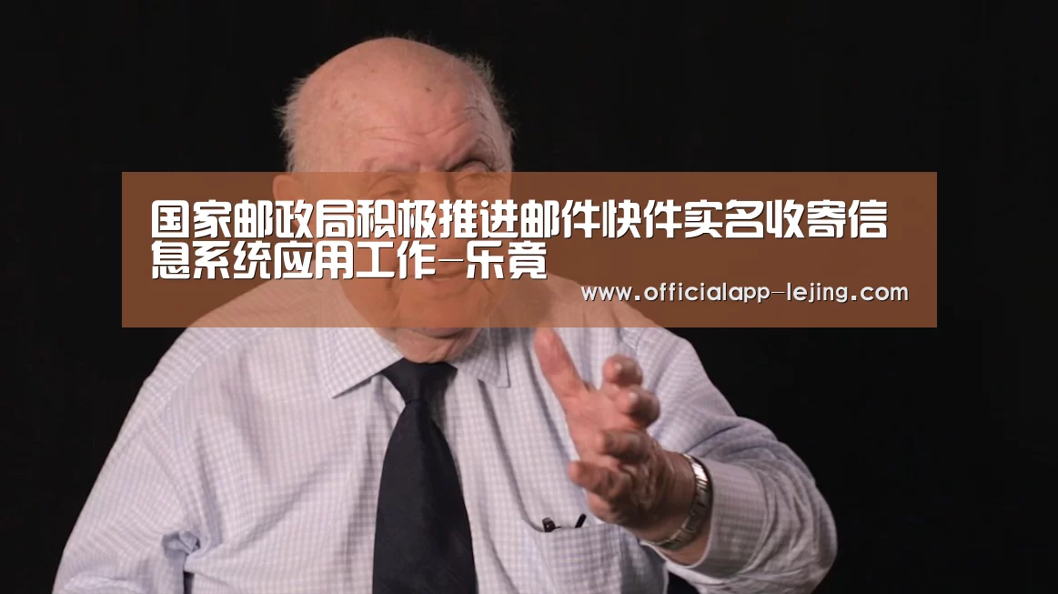 国家邮政局积极推进邮件快件实名收寄信息系统应用工作-乐竟(图2) 乐竟体育官方