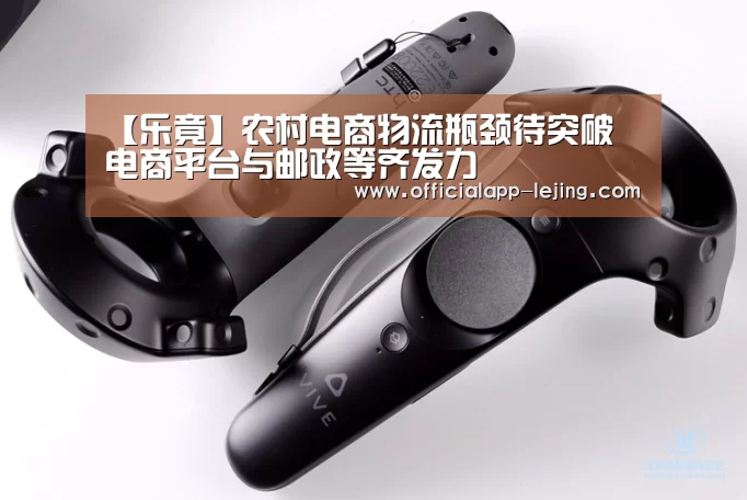 【乐竟】农村电商物流瓶颈待突破 电商平台与邮政等齐发力(图1) 乐竟APP