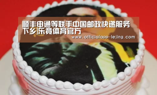 顺丰申通等联手中国邮政快递服务下乡|乐竟体育官方(图1) 乐竟APP