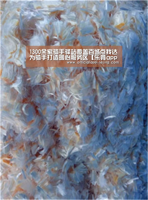 1300余家骑手驿站覆盖百城点我达为骑手打造暖心服务区【乐竟app】(图2) 乐竟