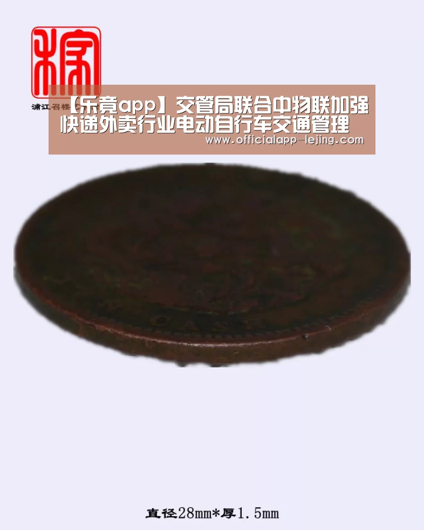 【乐竟app】交管局联合中物联加强快递外卖行业电动自行车交通