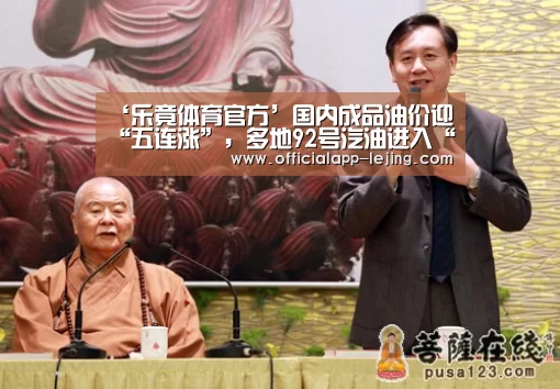 ‘乐竟体育官方’国内成品油价迎“五连涨”,多地92号汽油进入“7元时代”(图4) 乐竟app