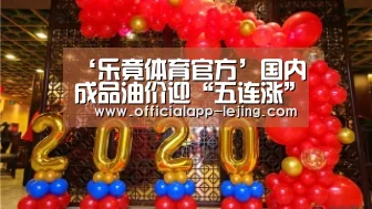 ‘乐竟体育官方’国内成品油价迎“五连涨”,多地92号汽油进入“7元时代”(图3) 乐竟app